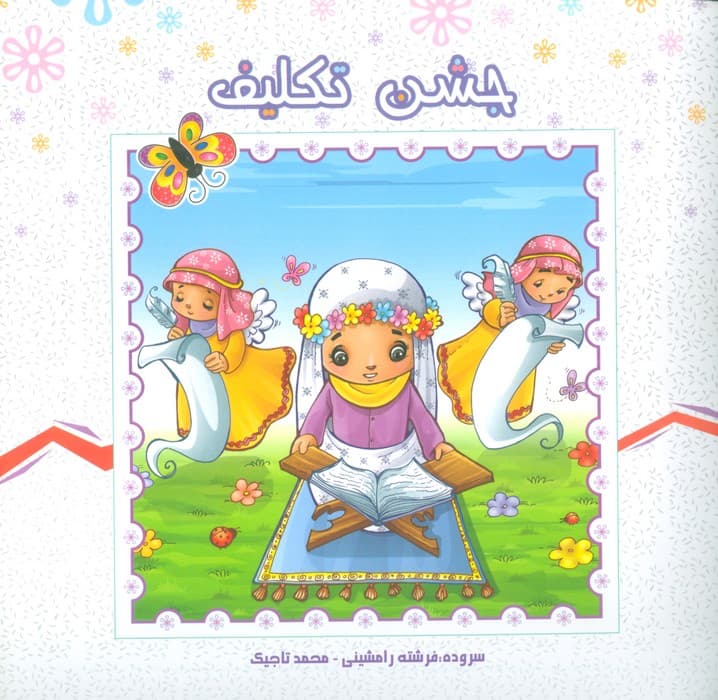 جشن تکلیف (گلاسه)