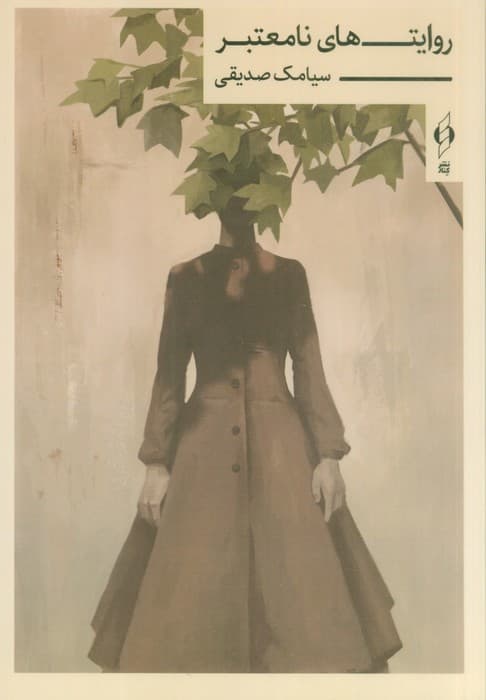 روایت های نامعتبر