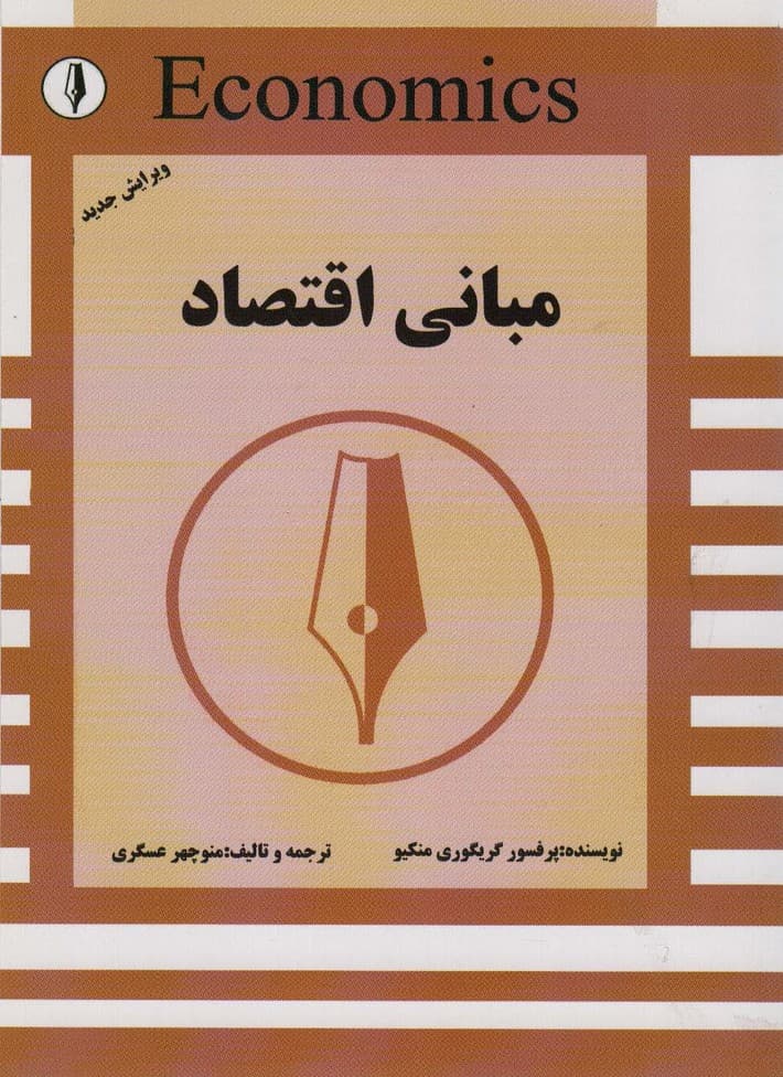 مبانی اقتصاد