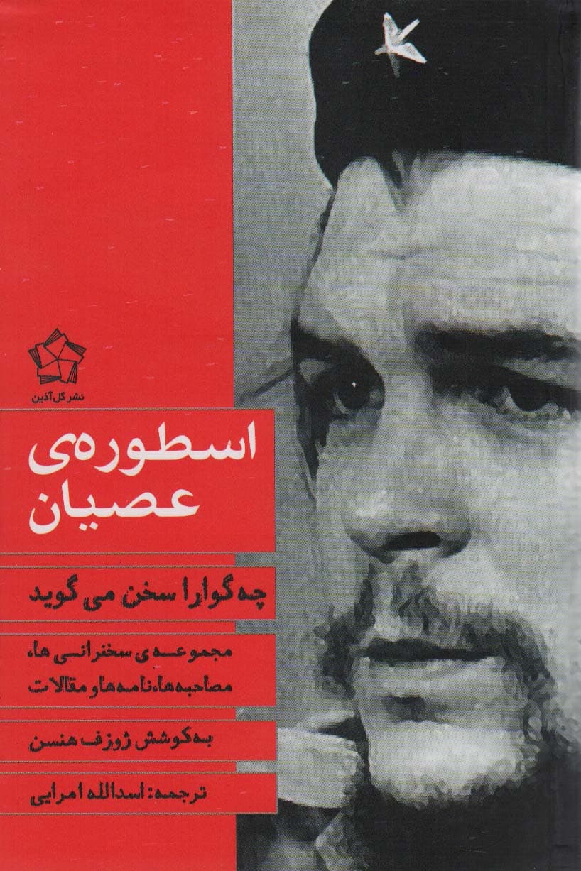 چه گوارا سخن می گوید (مجموعه مقالات،سخنرانی ها و خاطرات)،(2جلدی)