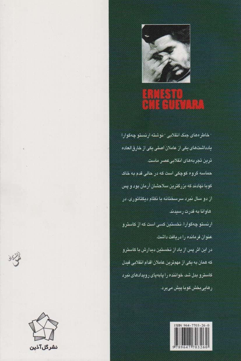 چه گوارا سخن می گوید (مجموعه مقالات،سخنرانی ها و خاطرات)،(2جلدی)