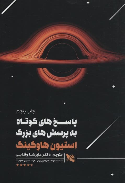 پاسخ های کوتاه به پرسش های بزرگ