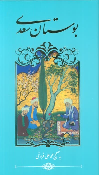 بوستان سعدی