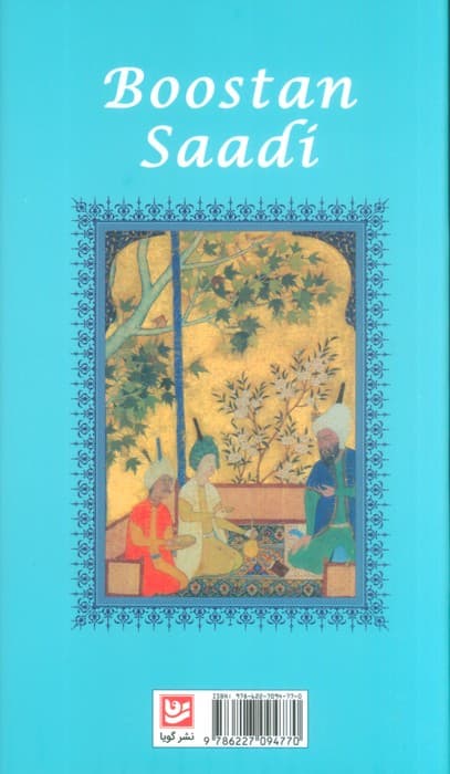 بوستان سعدی