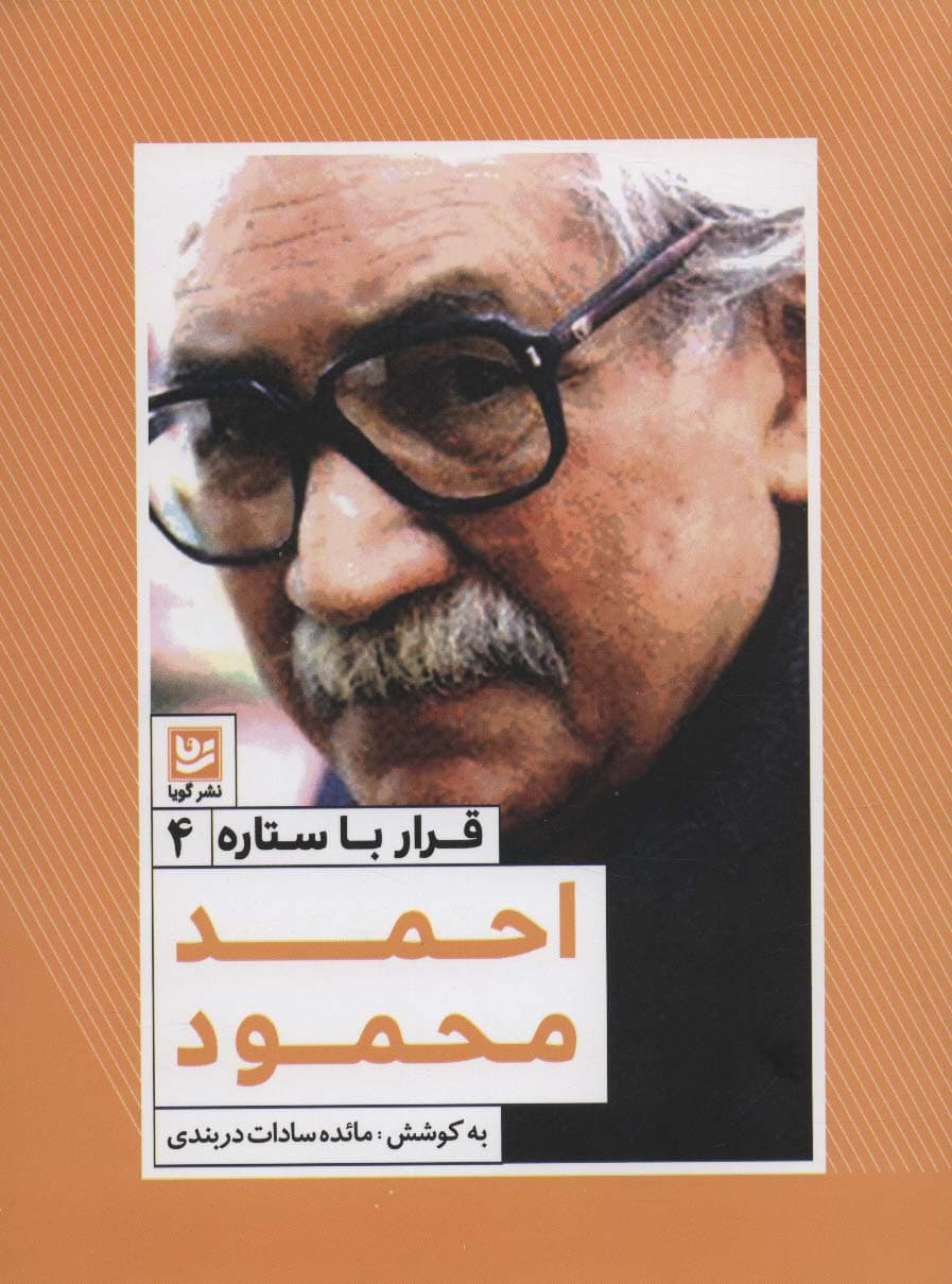 قرار با ستاره 4 (احمد محمود)