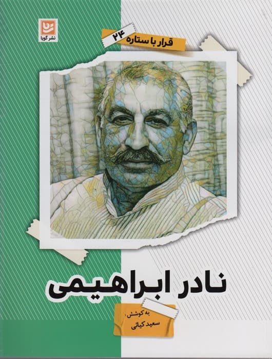 نادر ابراهیمی (قرار با ستاره24)