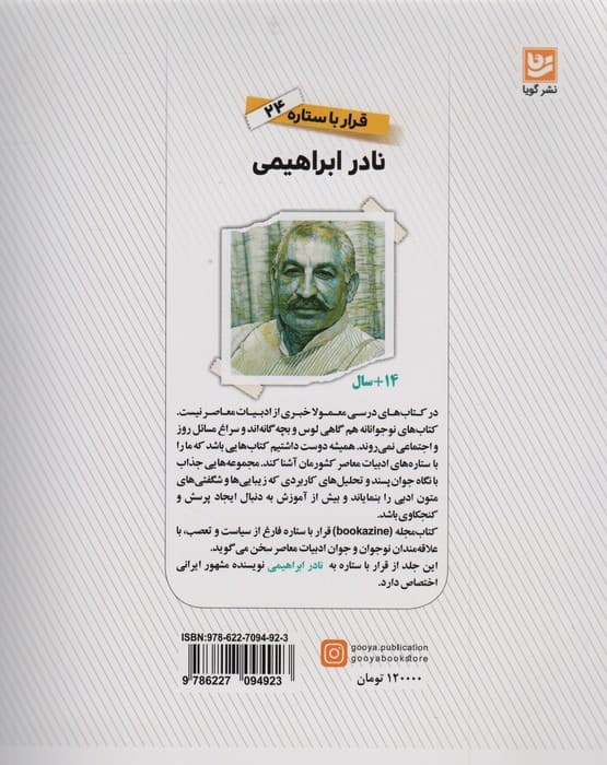 نادر ابراهیمی (قرار با ستاره24)