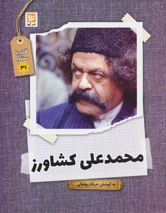 محمدعلی کشاورز (قرار با ستاره31)