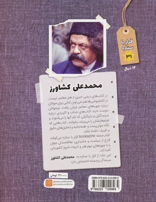 محمدعلی کشاورز (قرار با ستاره31)