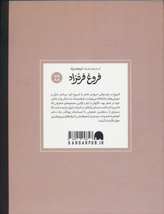 فروغ فرخزاد (دست های کوچک؛آرزوهای بزرگ)،(گلاسه)