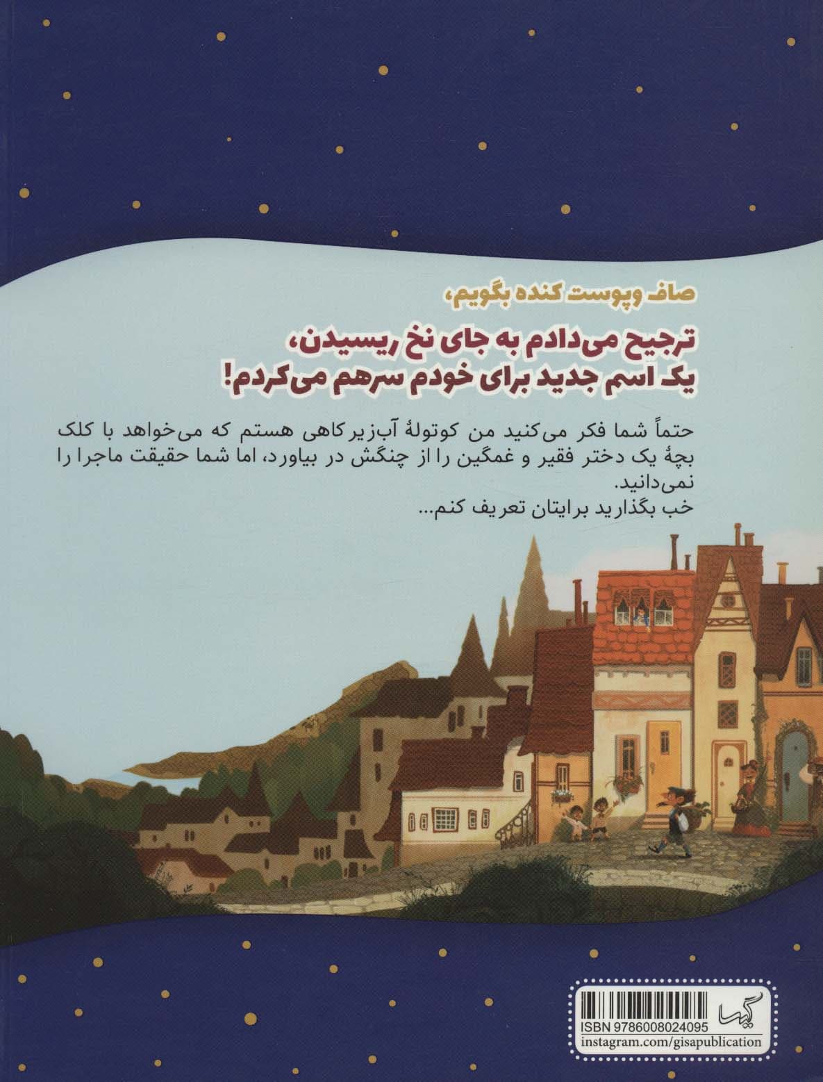 صاف و پوست کنده بگویم،ترجیح می دادم به جای نخ ریسیدن، (حالا داستان را من تعریف می کنم11)،(گلاسه)