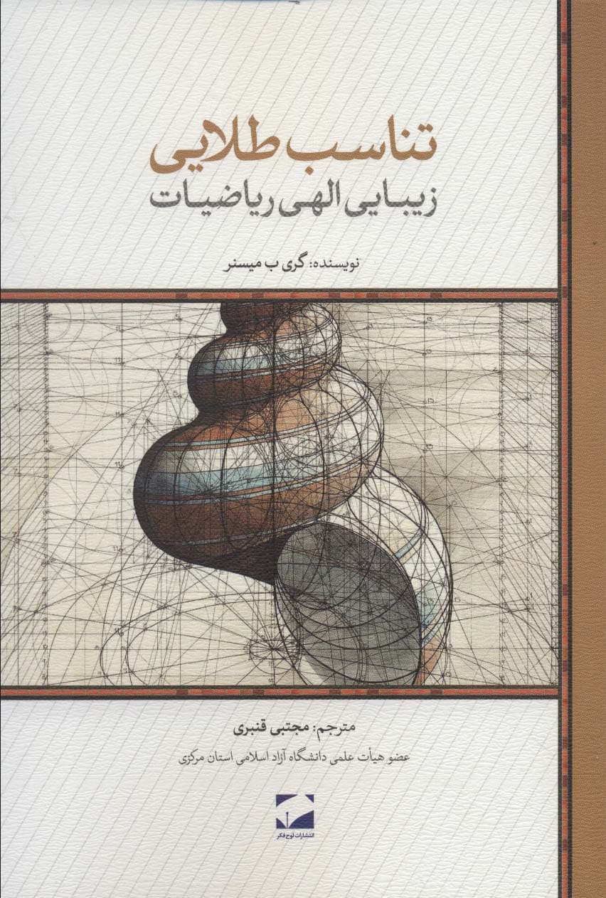 تناسب طلایی (زیبایی الهی ریاضیات)