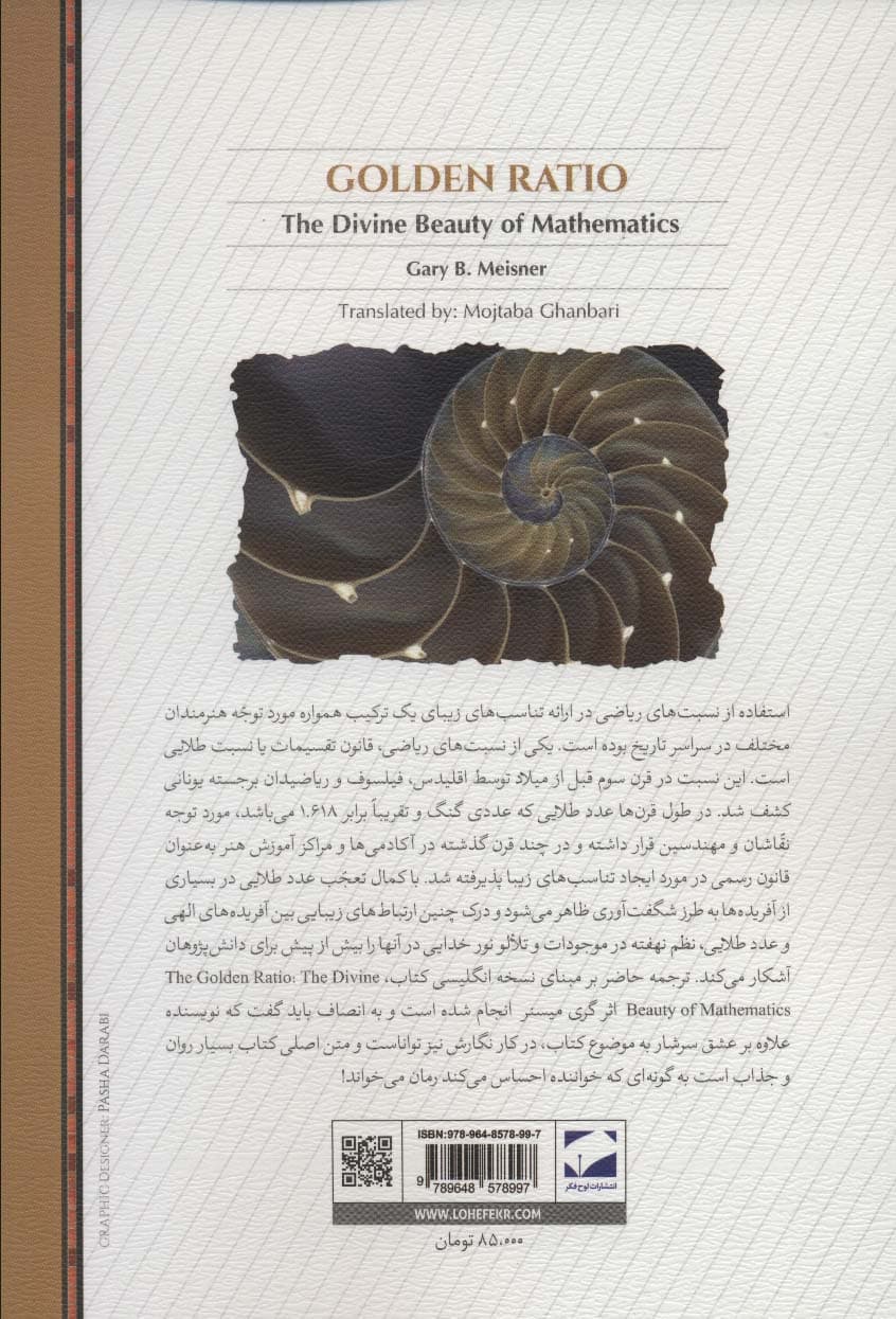 تناسب طلایی (زیبایی الهی ریاضیات)