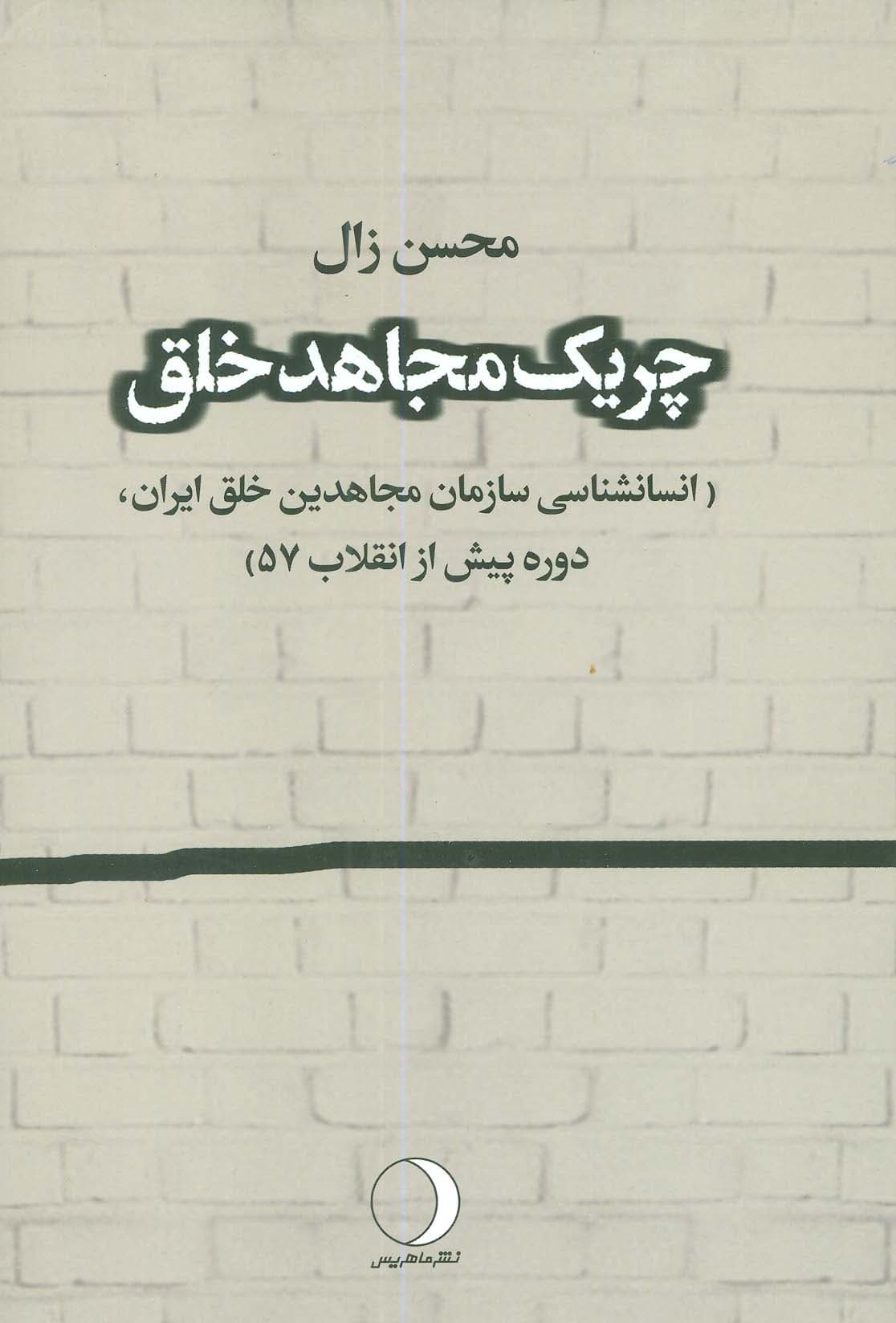 چریک مجاهد خلق (انسانشناسی سازمان مجاهدین خلق ایران،دوره پیش از انقلاب 57)