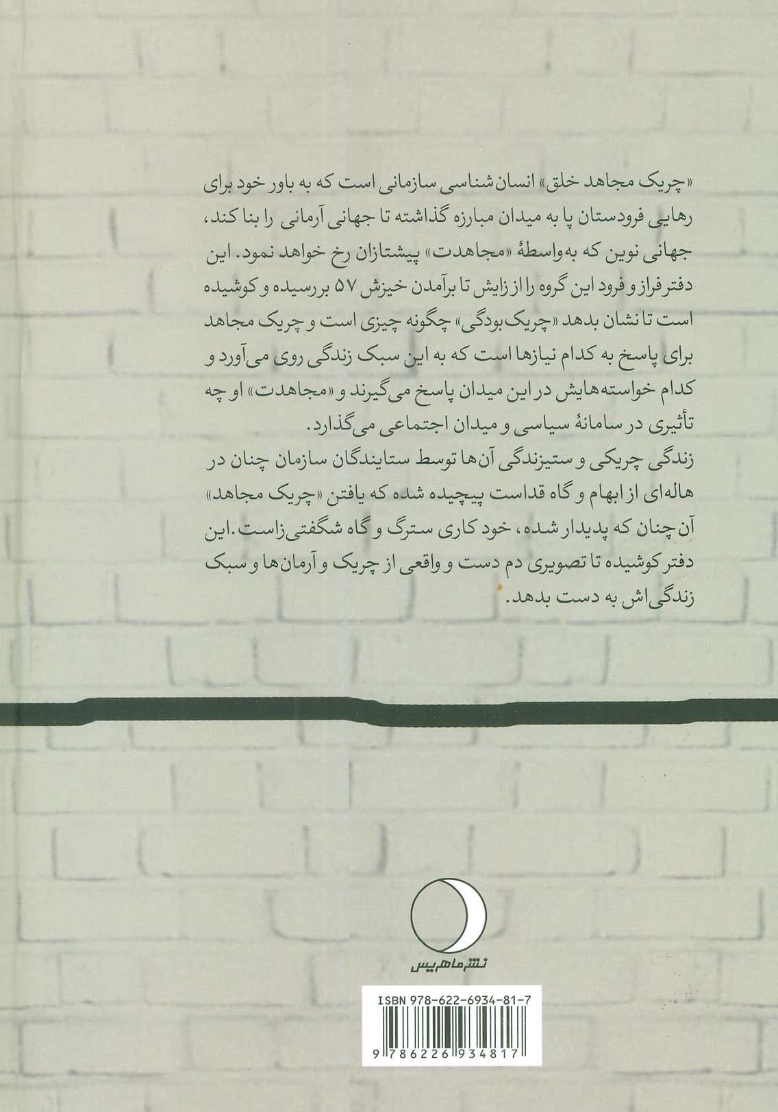چریک مجاهد خلق (انسانشناسی سازمان مجاهدین خلق ایران،دوره پیش از انقلاب 57)