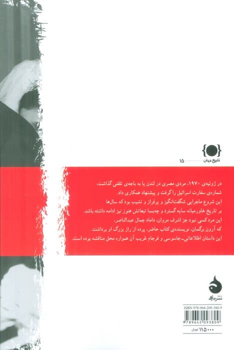 جاسوسی که سقوط کرد:سرگذشت اشرف مروان،داماد جمال عبدالناصر