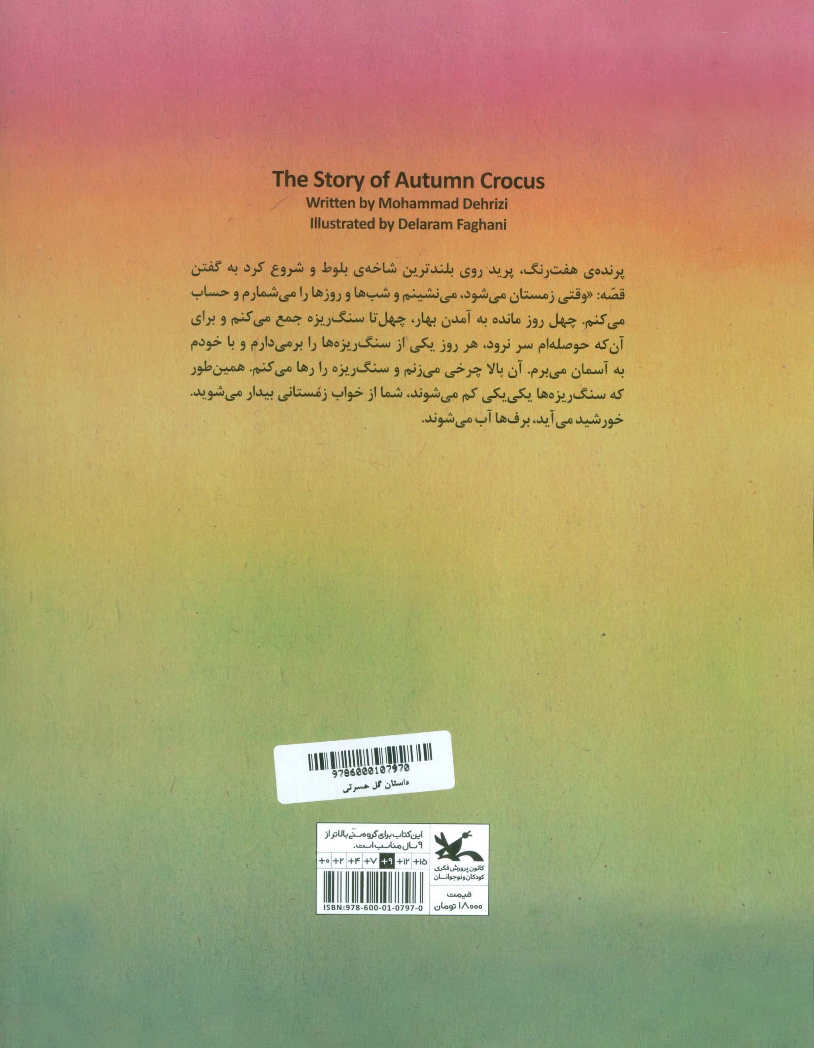 داستان گل حسرتی (گلاسه)