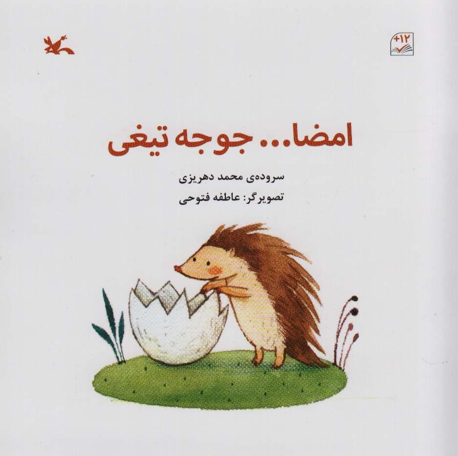 امضا جوجه تیغی (گلاسه)