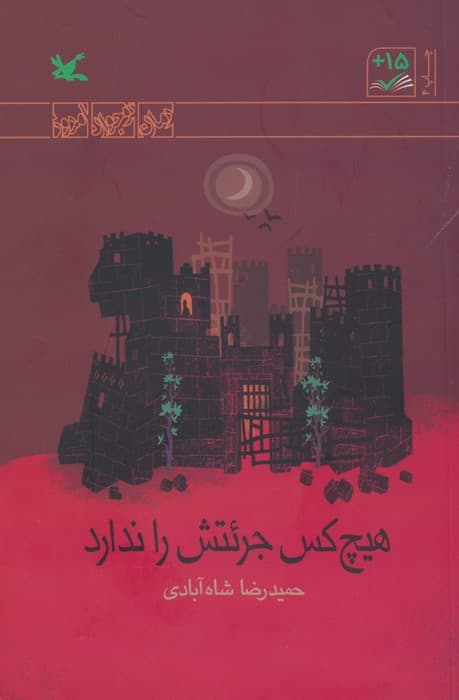 هیچ کس جرئتش را ندارد (رمان نوجوان امروز)