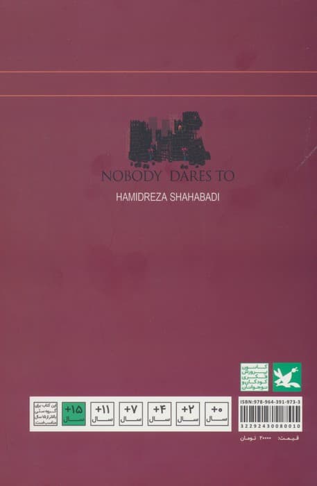 هیچ کس جرئتش را ندارد (رمان نوجوان امروز)