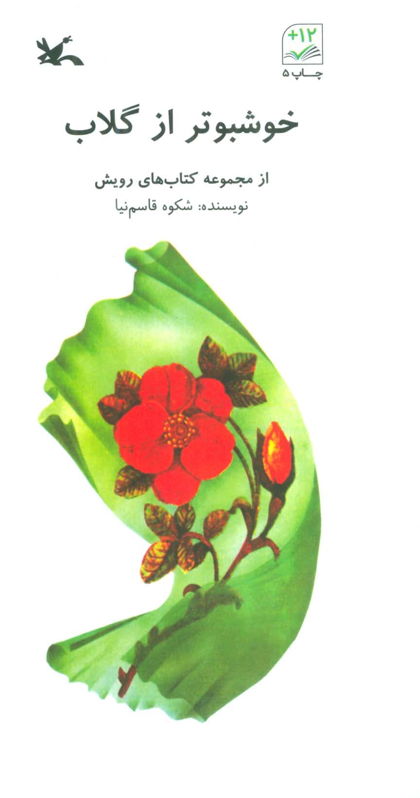خوشبوتر از گلاب (کتاب های رویش)