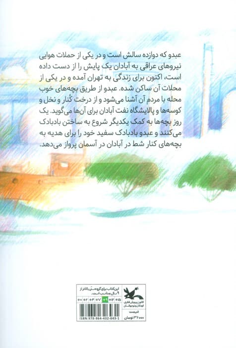 هدیه ای برای بچه های کنار شط