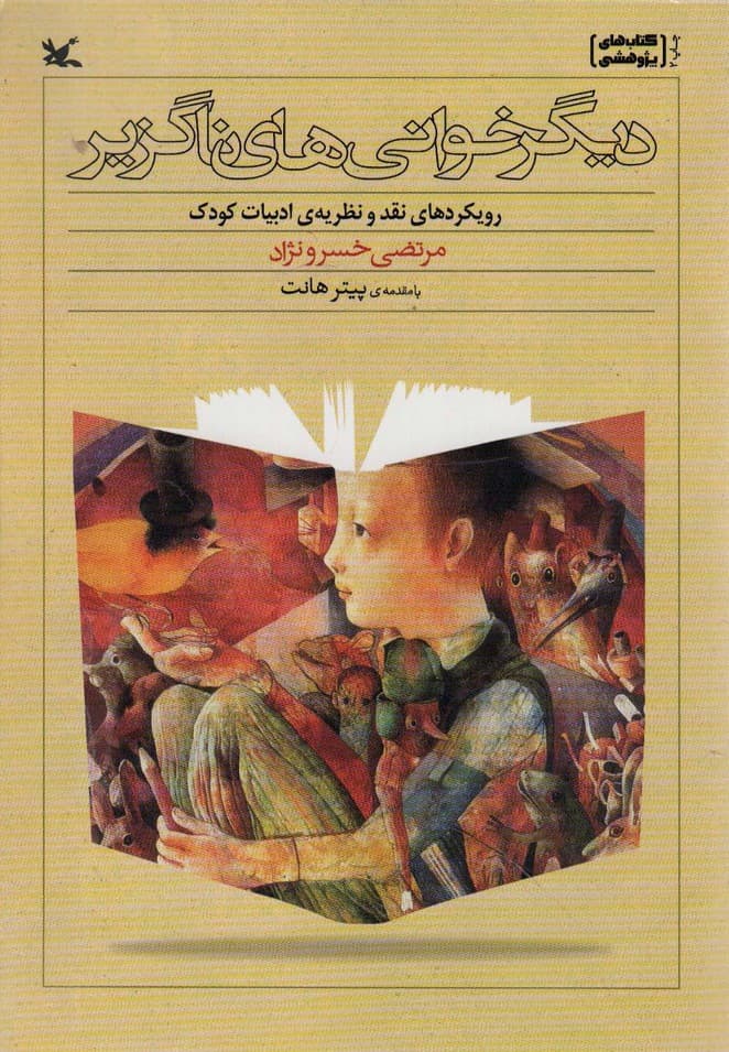 دیگرخوانی های ناگزیر