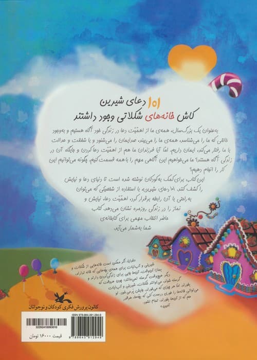 101 دعای شیرین (کاش خانه های شکلاتی وجود داشتند)