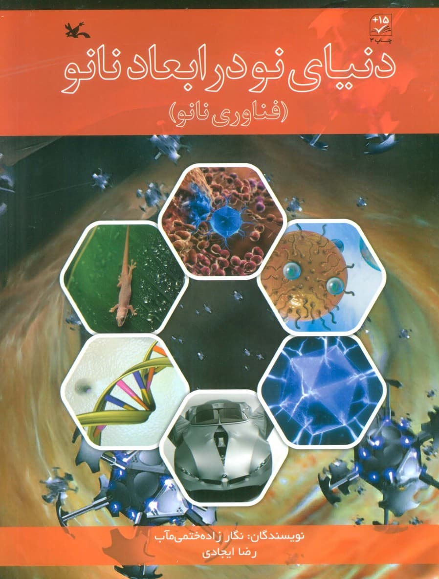 دنیای نو در ابعاد نانو (فناوری نانو)