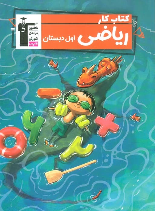 کتاب کار ریاضی اول دبستان