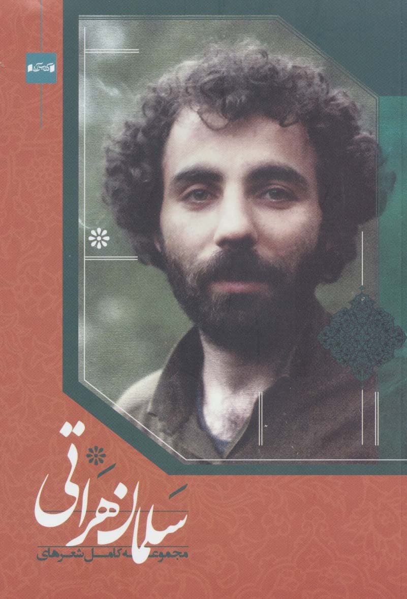 مجموعه کامل شعرهای سلمان هراتی