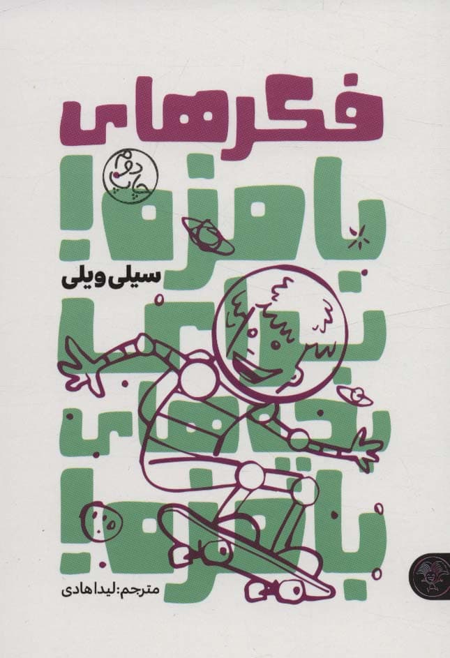 فکرهای بامزه!برای بچه های بامزه!