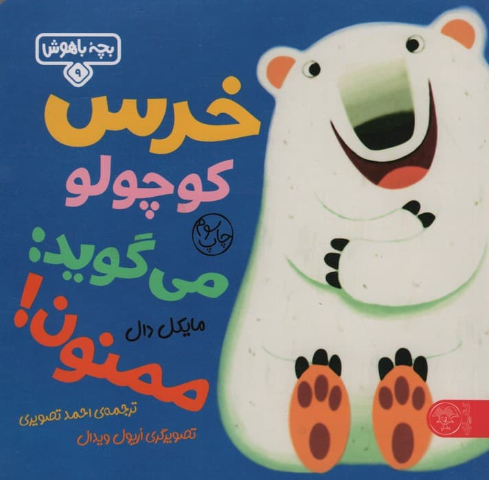 بچه باهوش 9 (خرس کوچولو می گوید:ممنون)،(گلاسه)