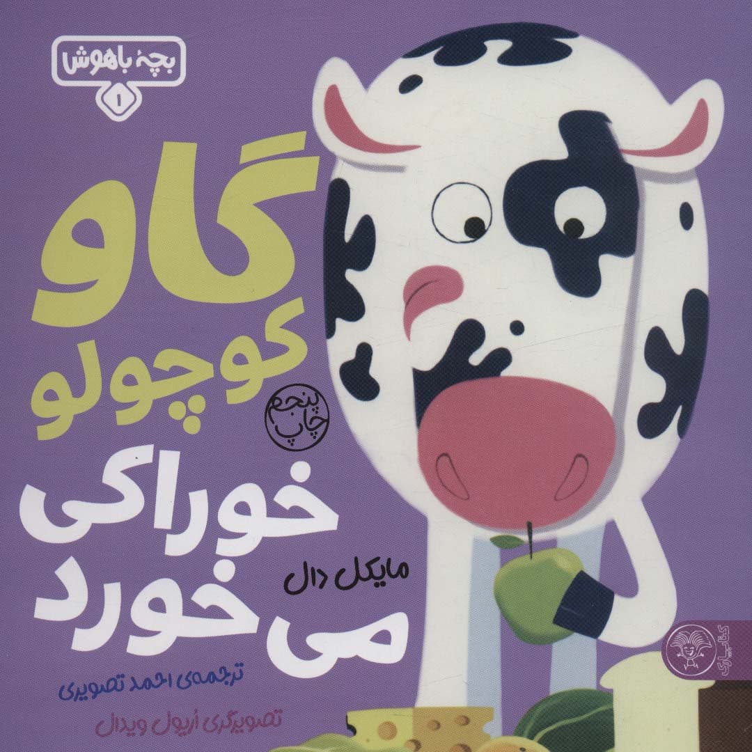 بچه باهوش 1 (گاو کوچولو خوراکی می خورد)،(گلاسه)