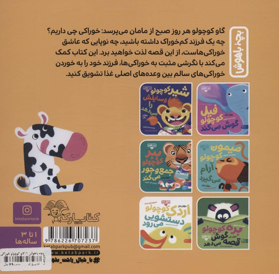 بچه باهوش 1 (گاو کوچولو خوراکی می خورد)،(گلاسه)