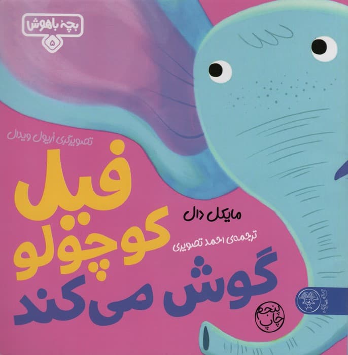 بچه باهوش 5 (فیل کوچولو گوش می کند)،(گلاسه)