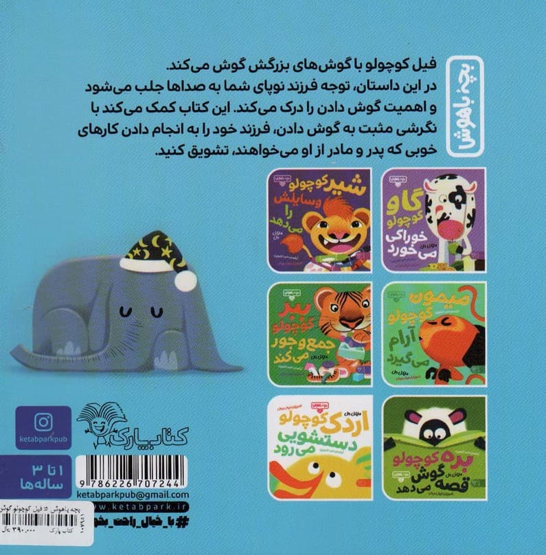 بچه باهوش 5 (فیل کوچولو گوش می کند)،(گلاسه)