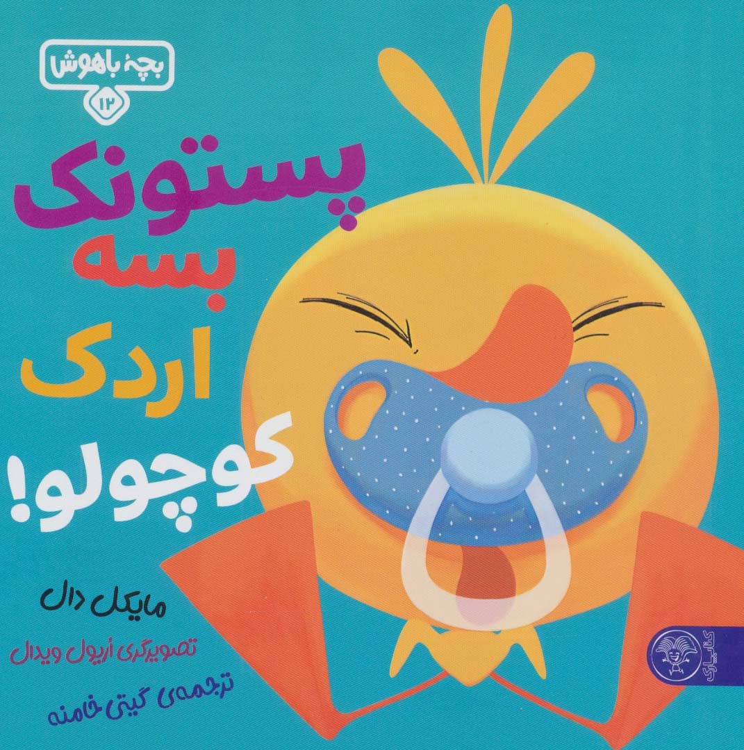 بچه باهوش 12 (پستونک بسه دیگه اردک کوچولو!)،(گلاسه)