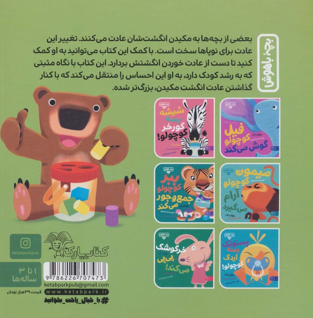 بچه باهوش 14 (انگشت ها بالا خرس قهوه ای)،(گلاسه)