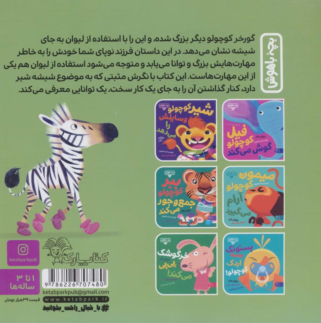 بچه باهوش 13 (شیشه بسه گورخر کوچولو)،(گلاسه)