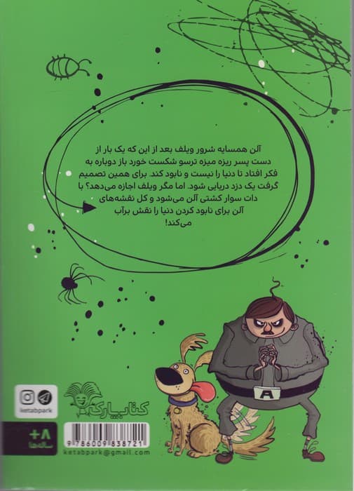 ویلف ترسوی بزرگ 2 (با دزدان دریایی می جنگد)