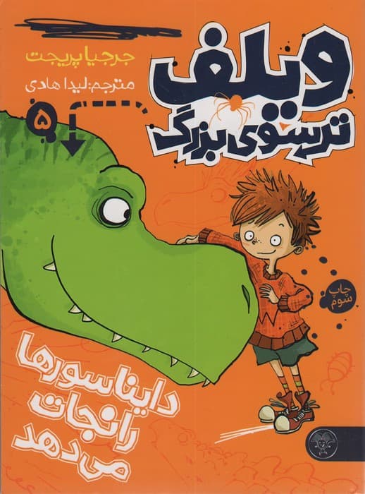 ویلف ترسوی بزرگ 5 (دایناسورها را نجات می دهد)