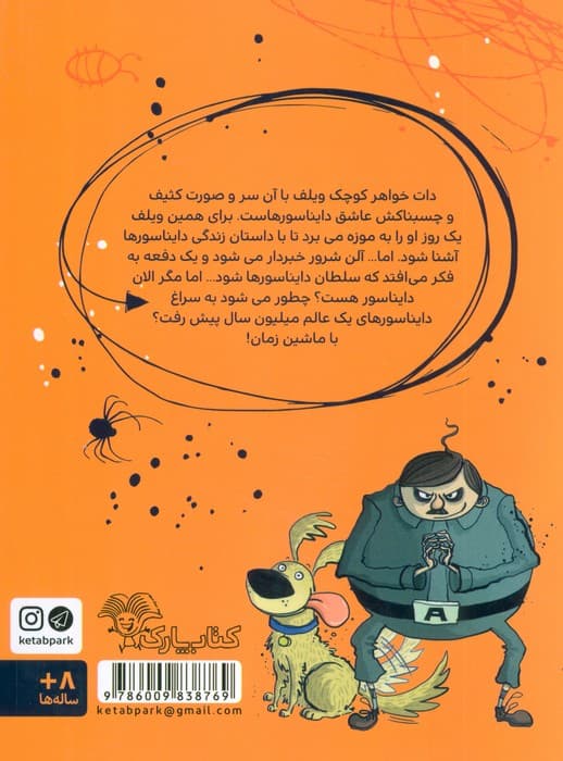 ویلف ترسوی بزرگ 5 (دایناسورها را نجات می دهد)