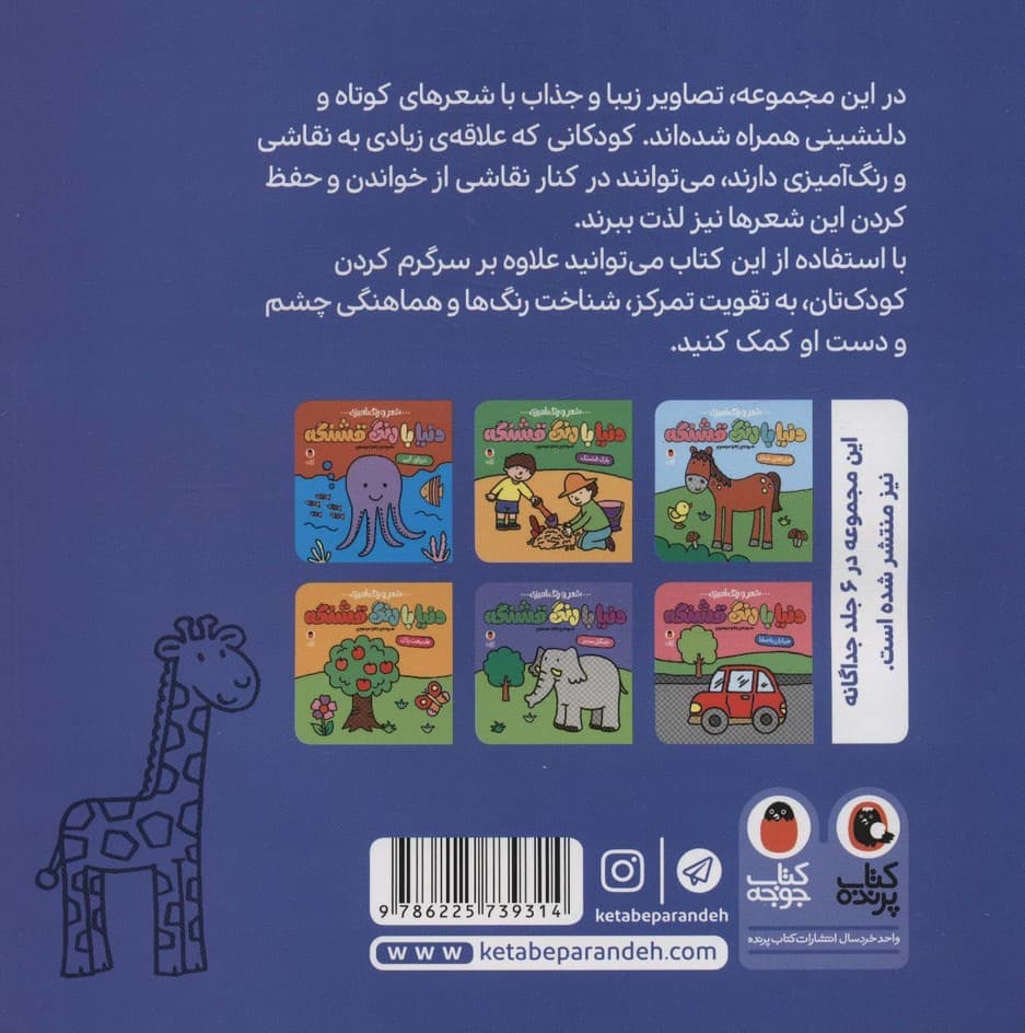 مجموعه ی دنیا با رنگ قشنگه (شعر و رنگ آمیزی)