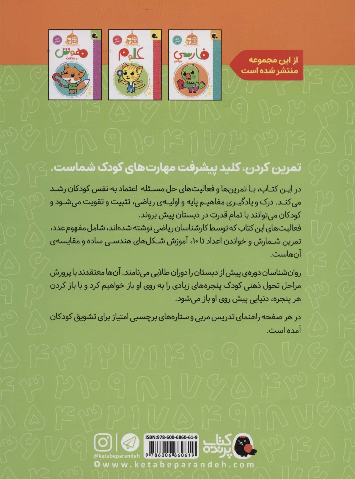 کتاب کار پیش دبستان 2 (ریاضی)،همراه راهنمای تدریس مربی