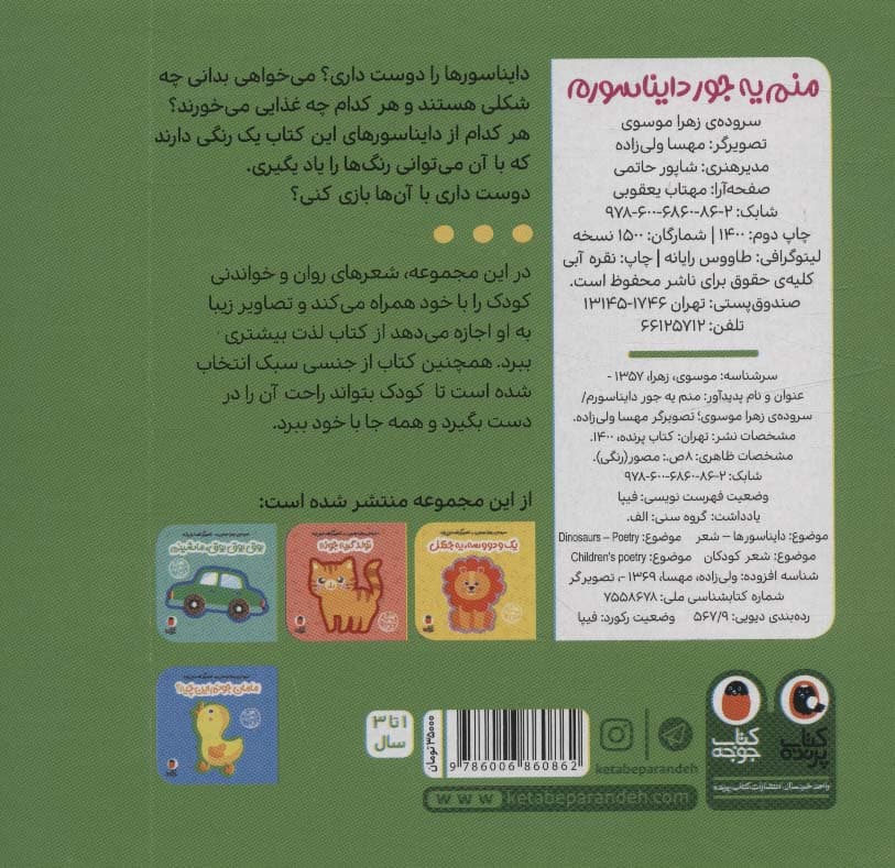 فومی منم یه جور دایناسورم (هزارتا شعر یه نی نی)،(گلاسه)