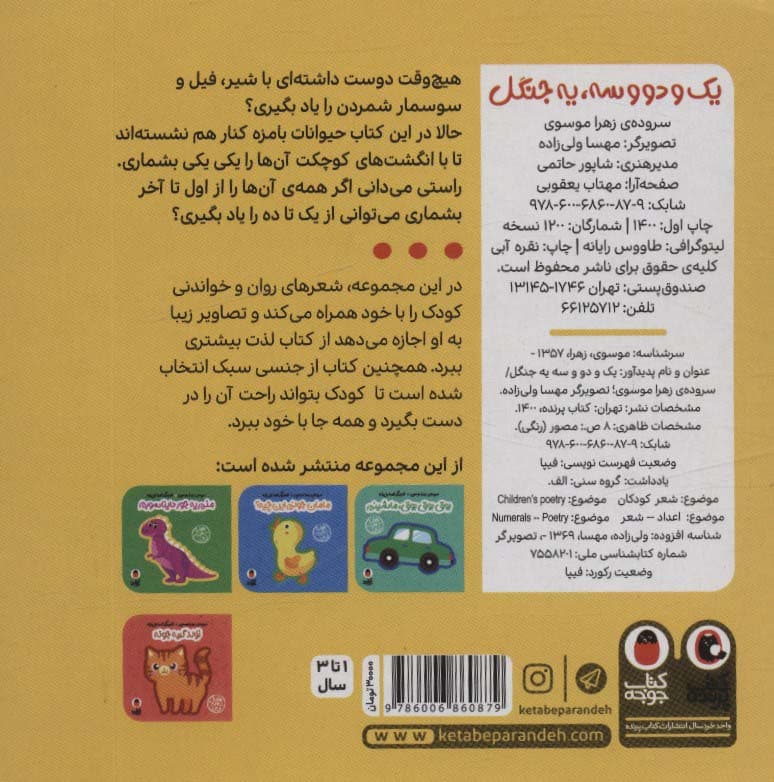 فومی یک و دو و سه،یه جنگل (هزارتا شعر یه نی نی)