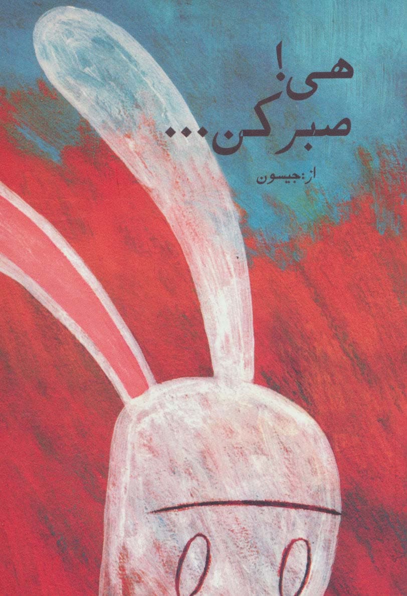 هی!صبر کن (کمیک استریپ)،(گلاسه)