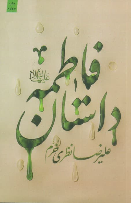 داستان فاطمه (ع)