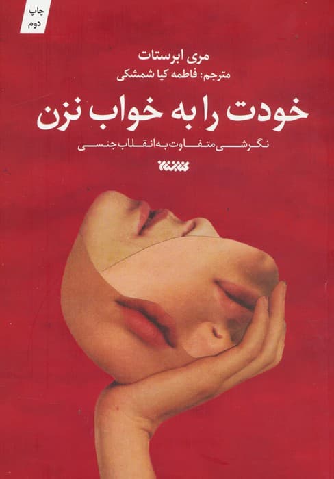 خودت را به خواب نزن (نگرشی متفاوت به انقلاب جنسی)